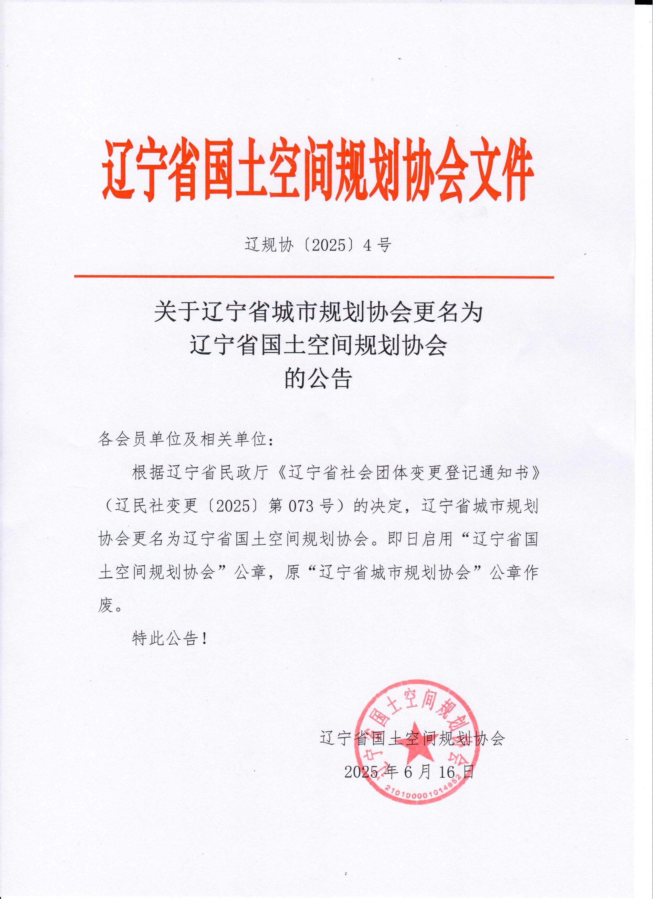 关于辽宁省城市规划协会更名为辽宁省国土空间规划协会的公告.jpg