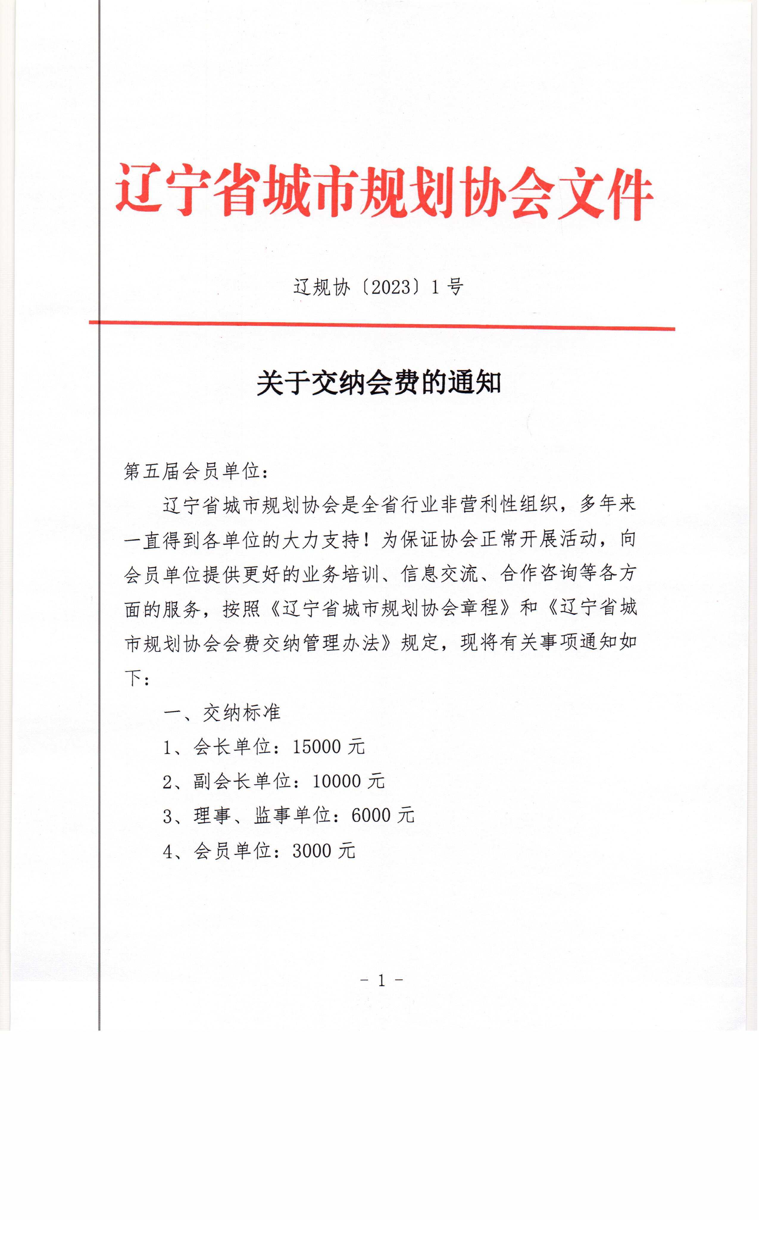 关于交纳会费的通知（2023年度）0001.jpg