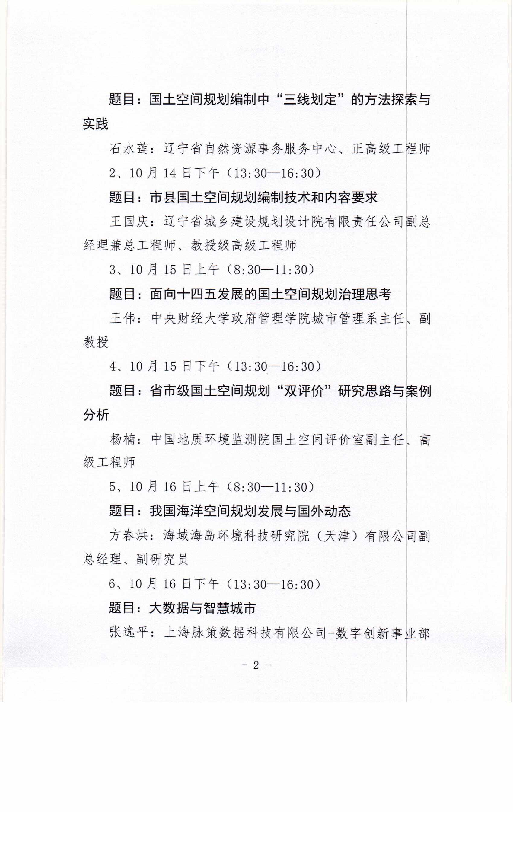 关于举办辽宁省2020年度（第一期）注册城乡规划师继续教育培训的通知0002.jpg