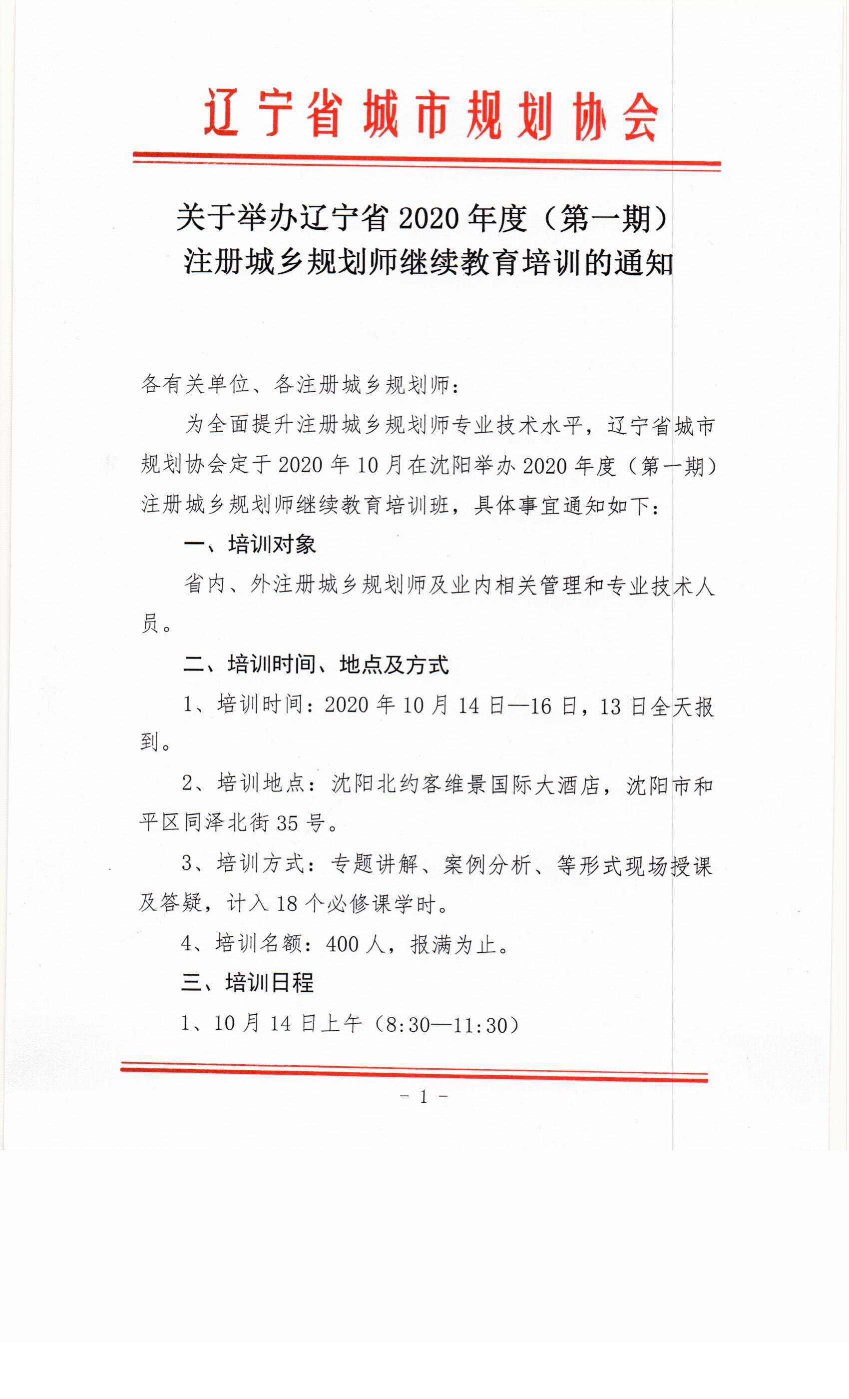 关于举办辽宁省2020年度（第一期）注册城乡规划师继续教育培训的通知0001.jpg