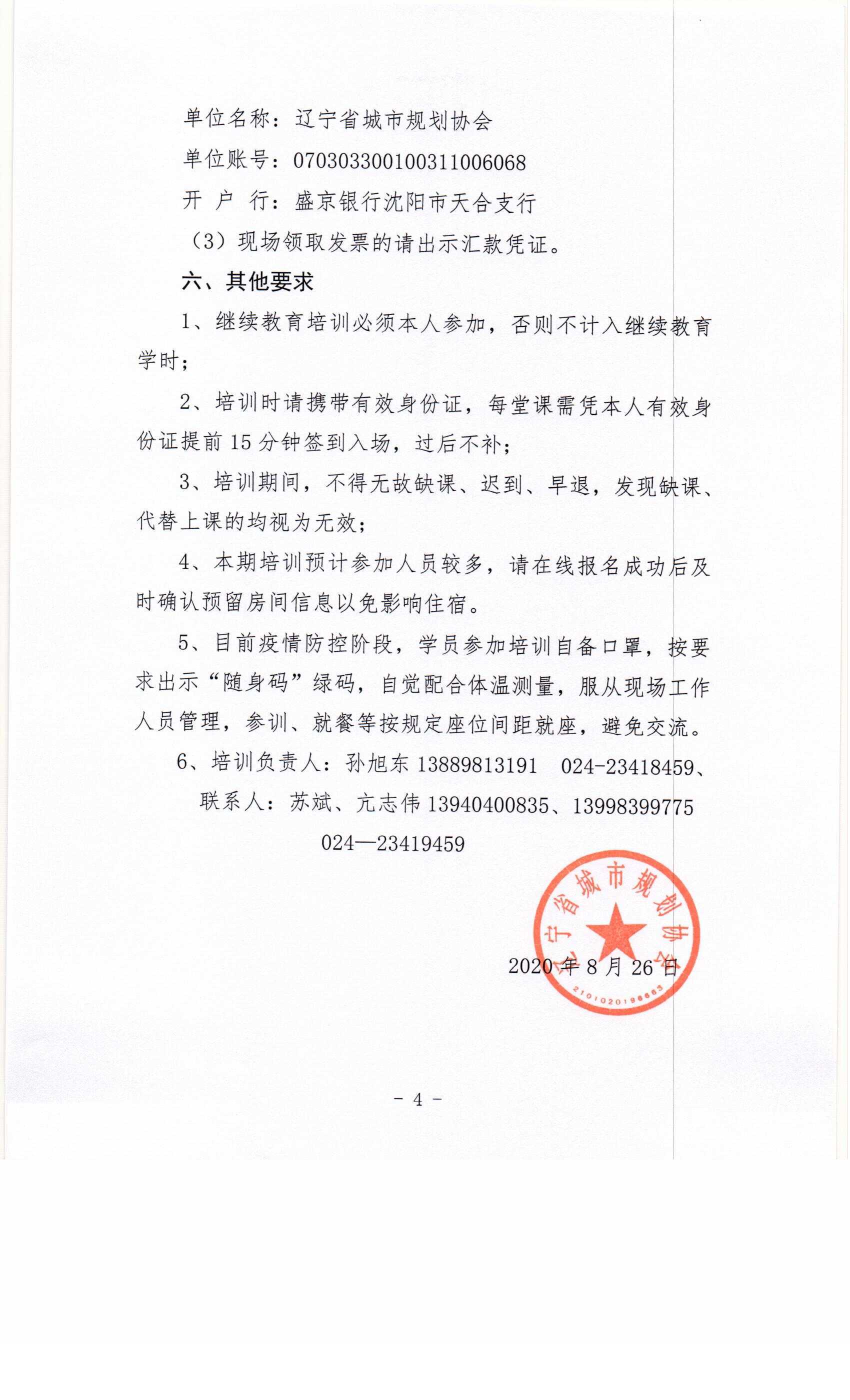 关于举办辽宁省2020年度（第一期）注册城乡规划师继续教育培训的通知0004.jpg