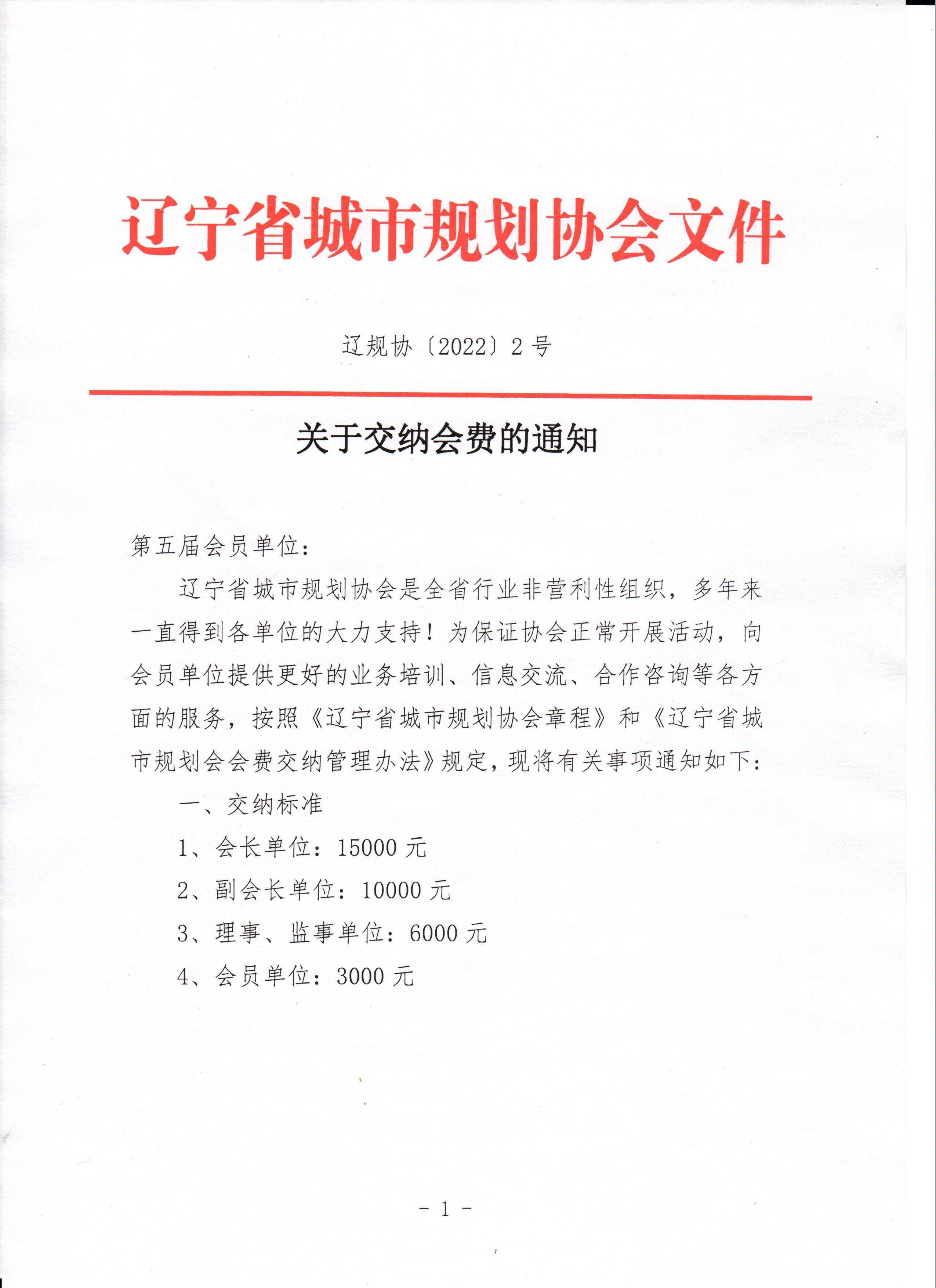 关于交纳会费的通知（2022年度）0001.jpg