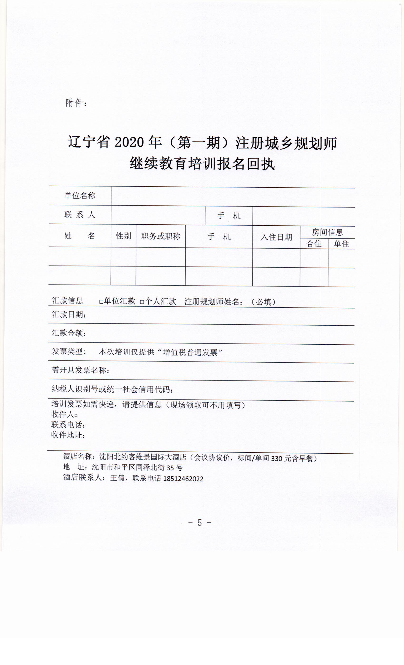 关于举办辽宁省2020年度（第一期）注册城乡规划师继续教育培训的通知0005.jpg